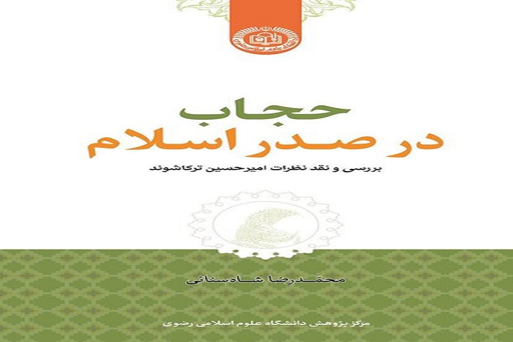 نوآوری اصلی کتاب &laquo;حجاب در صدر اسلام&raquo; بررسی اشعار عصر جاهلیت است