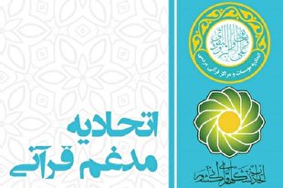 بیانیه مشترک اتحادیه‌های قرآنی در آستانه انتخاباتی مهم