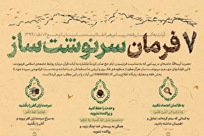 اینفوگرافیک | ۷ فرمان سرنوشت ساز