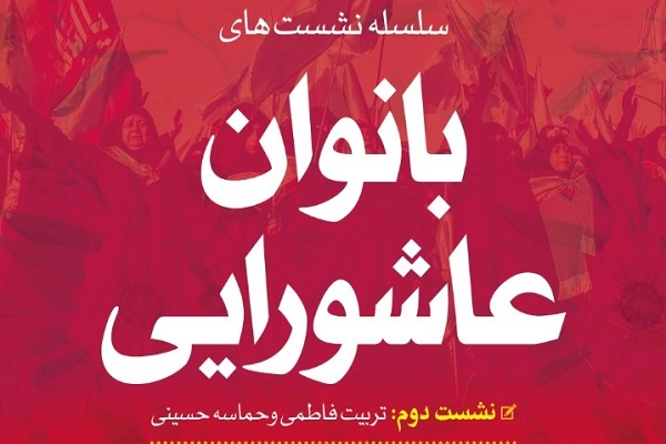 نشست مجازی «بانوان عاشورایی» فردا برگزار می‌شود