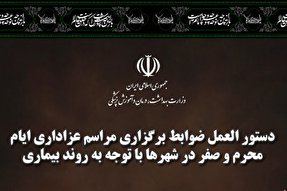 اینفوگرافیک | دستورالعمل وزارت بهداشت برای برگزاری عزاداری محرم