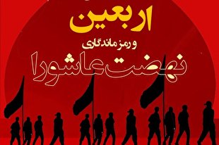 نشست «اربعین؛ رمز ماندگاری عاشورا» در برلین