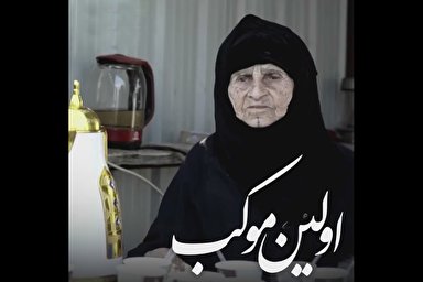 فیلم | اولین موکب