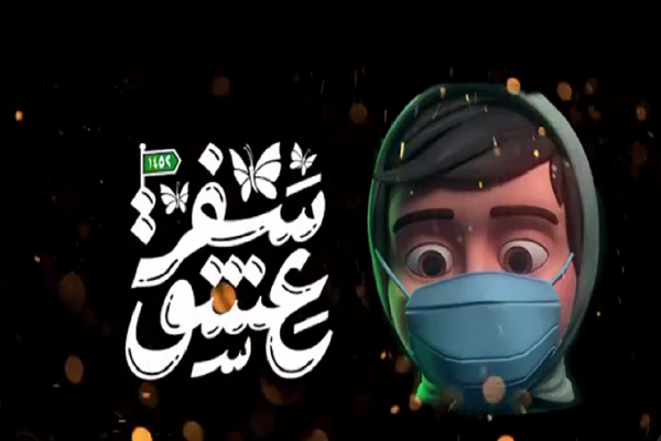 انیمیشن مذهبی «سفر عشق» در آستانه اربعین پخش می‌شود