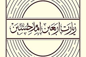«زیارت اربعین»؛ کارگشا و انسان‌ساز