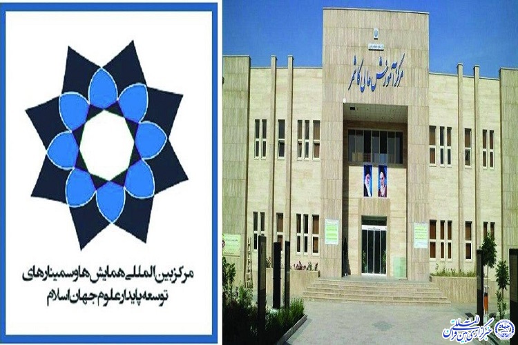 تفاهم&zwnj;نامه همکاری مرکز بین&zwnj;المللی همایش&zwnj;ها و سمینارهای توسعه پایدار علوم جهان اسلام با مرکز آموزش عالی کاشمر به امضاء رسید