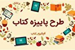 ثبت‌نام در پاییزه کتاب فردا به پایان می‌رسد