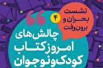 چهارمین همایش چالش‌های امروز کتاب کودک و نوجوان برگزار می‌شود