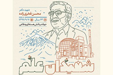 اطلاع‌نگاشت | شهیدان علم