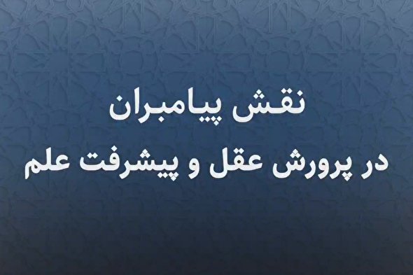 پادکست | نقش پیامبران در پرورش عقل و پیشرفت علم