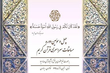 تیزر | نشست نقد و بررسی چهل و سومین مسابقات سراسری قرآن