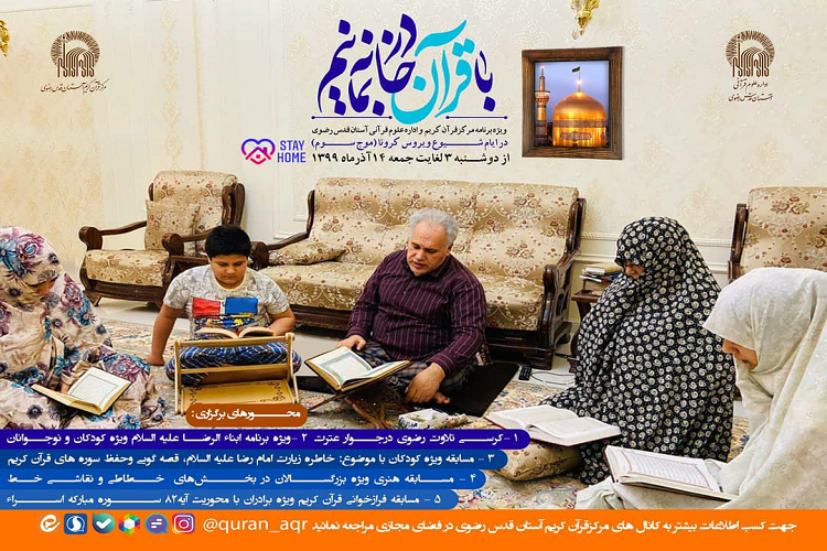 آغاز مجدد پویش «با قرآن در خانه بمانیم» آغاز مجدد پویش «با قرآن در خانه بمانیم»