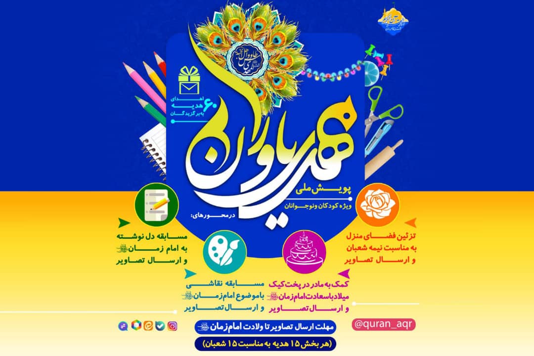 برگزاری پویش ملی «مهدی یاوران» ویژه کودکان و نوجوانان برگزاری پویش ملی «مهدی یاوران» ویژه کودکان و نوجوانان