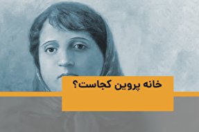 فیلم | خانه پروین کجاست؟