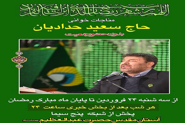 پخش ویژه‌برنامه مناجات‌خوانی شب‌های ماه رمضان از آستان حضرت عبدالعظیم(ع)