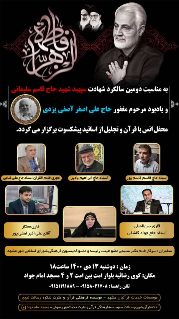 برگزاری محفل انس با قرآن؛ یادبود شهید سلیمانی در مشهد برگزاری محفل انس با قرآن؛ یادبود شهید سلیمانی در مشهد