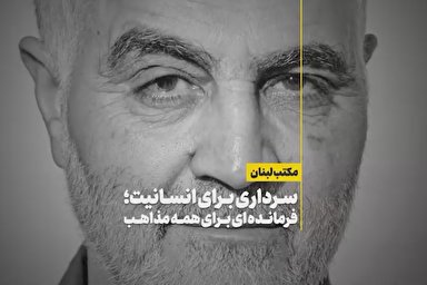 فیلم | فرمانده‌ای برای همه مذاهب