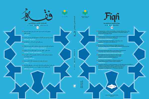 بازپژوهی ولایت حاکم در صدور حکم به ثبوت هلال در فصلنامه «فقه»