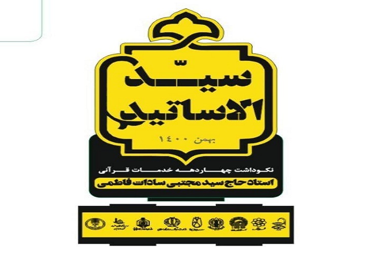 مراسم نکوداشت سید مجتبی سادات فاطمی در ایام دهه فجر برگزار می‌شود