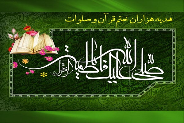 اجرای طرح هزاران ختم قرآن و صلوات هدیه به حضرت فاطمه(س)
