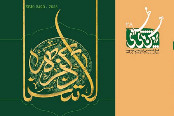 جریان‌شناسی مدعیان دروغین در فصلنامه «پژوهش‌های مهدوی»