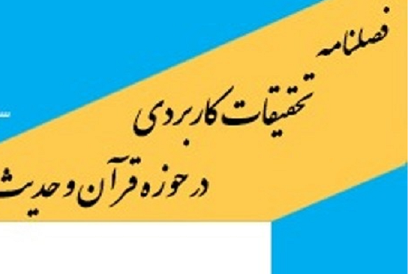 فراخوان مقاله فصلنامه «تحقیقات کاربردی در حوزه قرآن و حدیث»