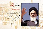 15 بهمن؛ امام(ره) مردم را به جهاد علیه دولت غاصب دعوت کرد