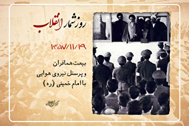 طرح | بیعت همافران و پرسنل نیروی هوایی با امام خمینی(ره)