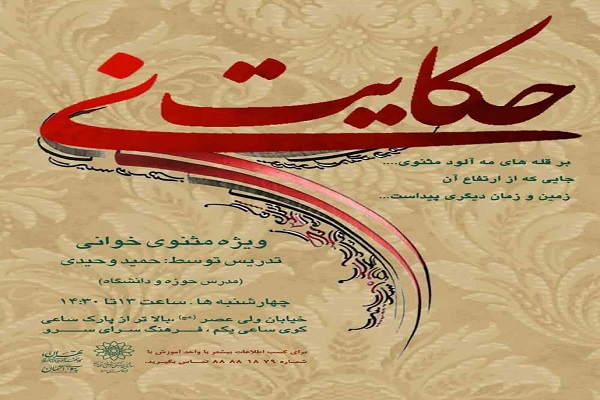 کارگاه مثنوی‌خوانی و حافظ‌خوانی در ویژه‌برنامه «حکایت نی» فرهنگ‌سرای سرو