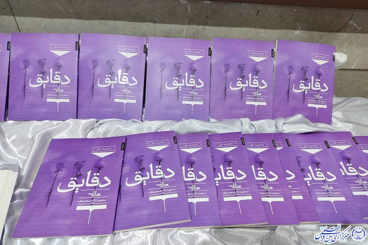 رونمایی از کتاب &laquo;دقایق&raquo; در کاشمر