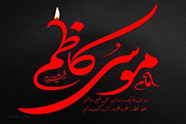 گرامیداشت سالروز شهادت امام کاظم(ع) در مسجد امام حسین(ع)