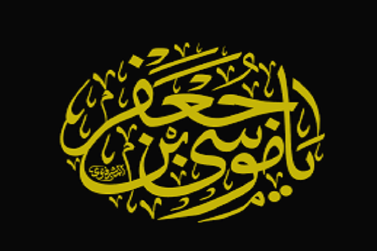  موسی&zwnj;بن جعفر(ع) 