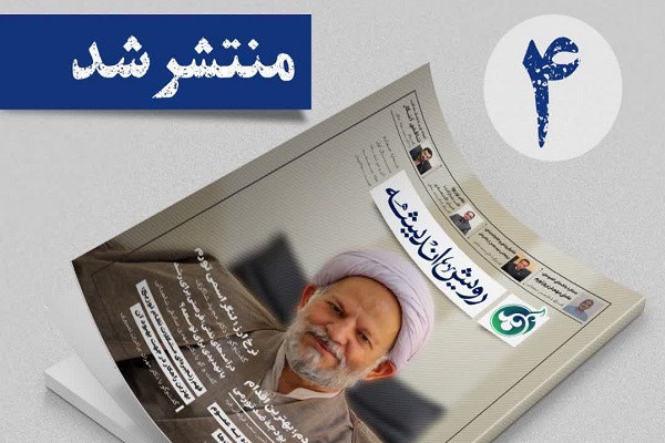 چهارمین شماره ماهنامه «رویش اندیشه» منتشر شد