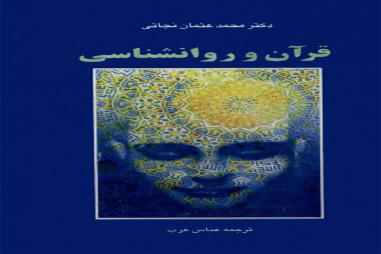 بررسی حقایق و مفاهیم روانشناسانه قرآن کریم در کتاب «قرآن و روانشناسی» بررسی حقایق و مفاهیم روانشناسانه قرآن کریم در کتاب «قرآن و روانشناسی»