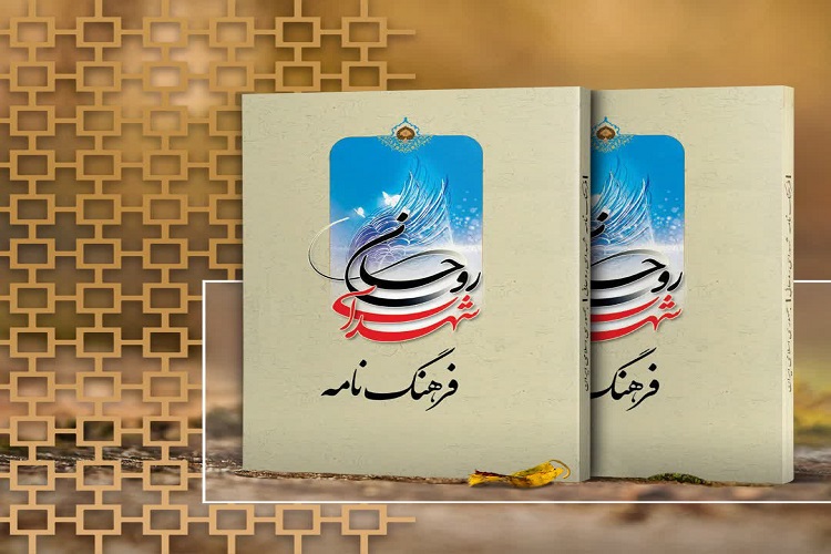 «فرهنگ‌نامه شهدای روحانیت» کتاب شد