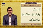 تفكيک‌خوانی یا همان بخش‌خوانی آیات + فیلم