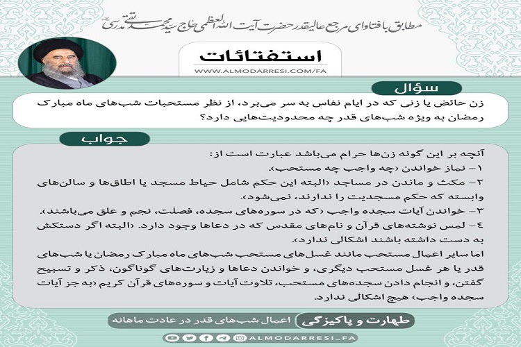 تکلیف حائض در شب‌های قدر از منظر آیت‌الله مدرسی