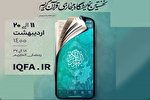 افزایش تعداد مشمولان بن خرید از نمایشگاه مجازی قرآن