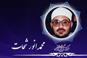 فیلم |‌ تلاوت سوره مبارکه «قدر» با صدای «شحات محمد انور»