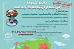گفتمان قرآنی «تأثیر کرونا بر نظام ارتباطات جامعه» برگزار می‌شود