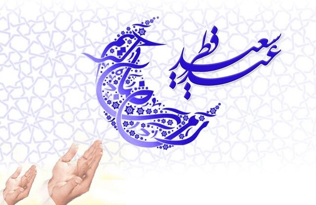 ره&zwnj;توشه&zwnj;&rlm;هایی از عید فطر