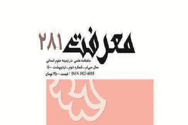 جدیدترین شماره ماهنامه «معرفت» ویژه اقتصاد منتشر شد 