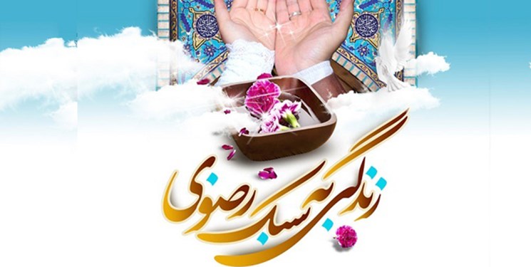 سبک زندگی رضوی بر پایه توجه به خداباوری