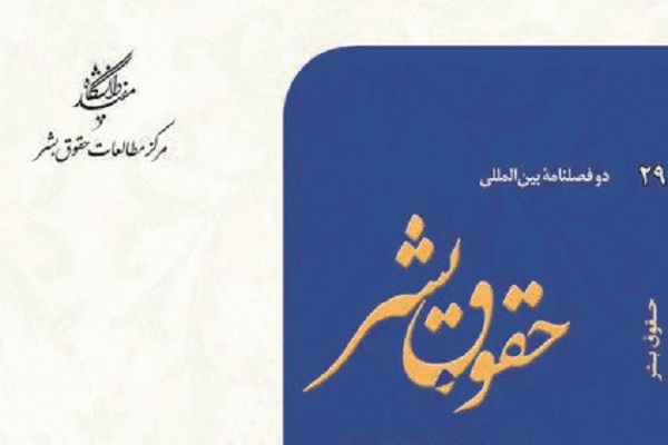 دوفصلنامه بین‌المللی حقوق بشر در پله 29