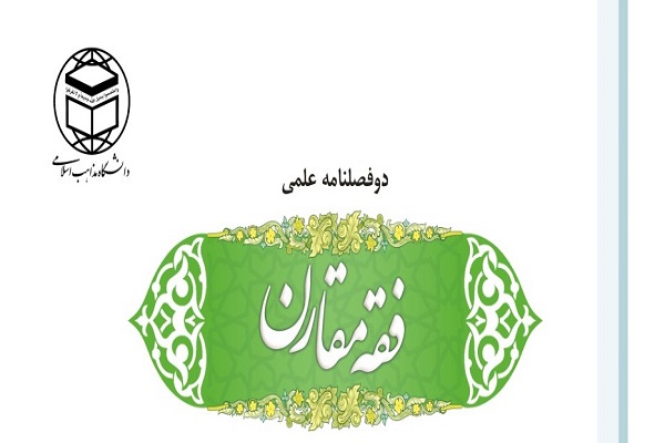 فصلنامه فقه مقارن در منزل 15