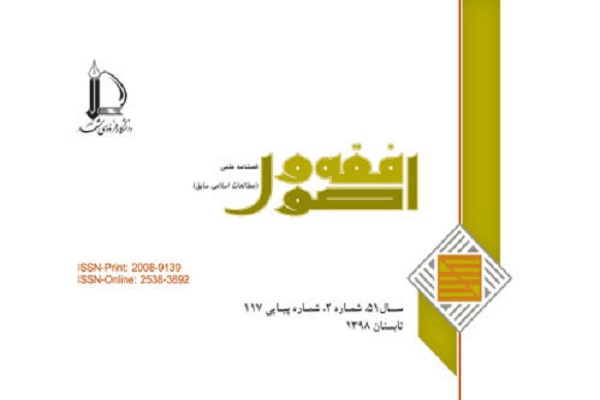 بررسی اعتباری‌ بودن علم اصول فقه در فصلنامه «فقه و اصول»