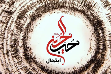 فیلم | ابتهال شنیدنی «حب الحسین» با نوای جواد فروغی