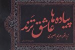 «پیاده‌ها عاشق‌ترند» منتشر شد