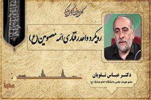 رویکرد واحد ائمه معصومین(ع) در قبال واقعیت‌های جامعه + صوت