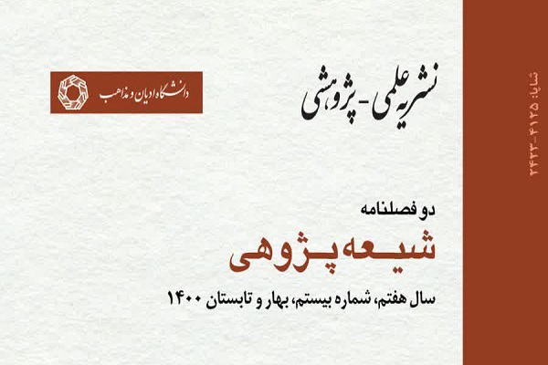 نشریه شیعه‌پژوهی در پله 20